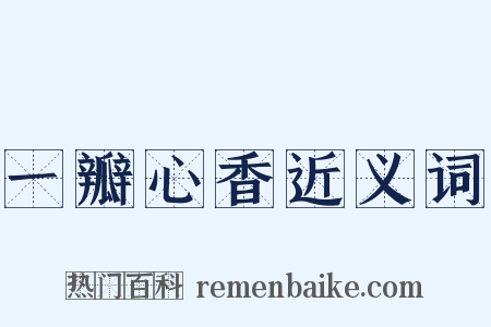 一瓣心香近义词是什么意思的图片